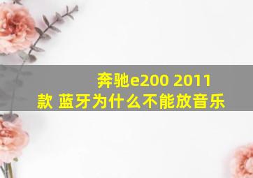 奔驰e200 2011款 蓝牙为什么不能放音乐